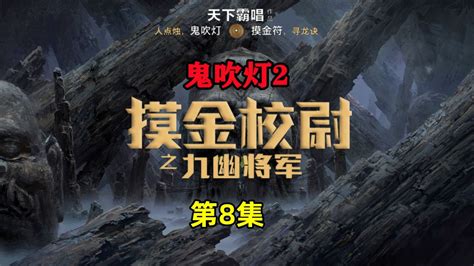 摸金校尉之九幽將軍線上看|鬼吹灯之九幽将军全集